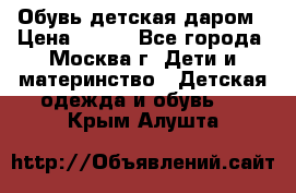 Обувь детская даром › Цена ­ 100 - Все города, Москва г. Дети и материнство » Детская одежда и обувь   . Крым,Алушта